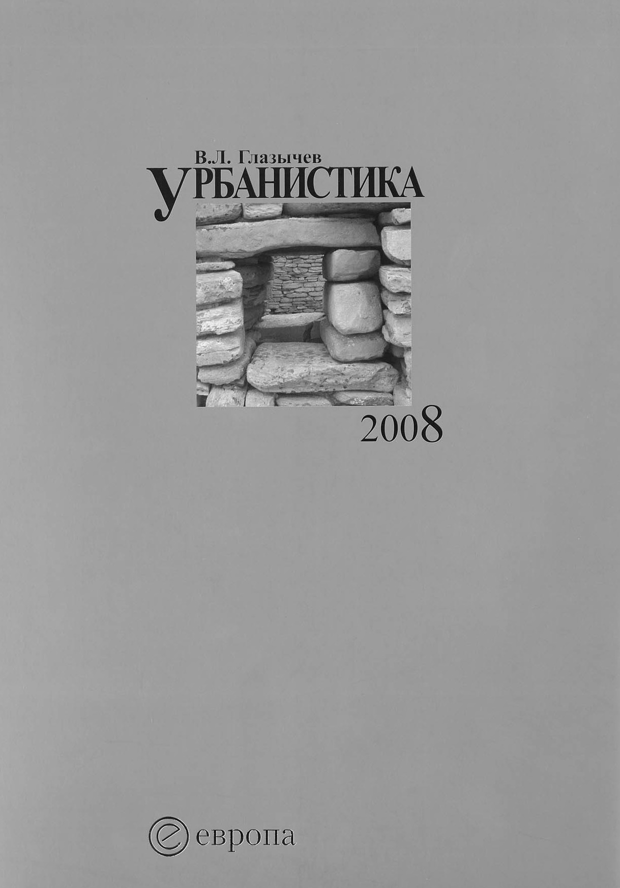 Обложка книги «Урбанистика. Часть 2»