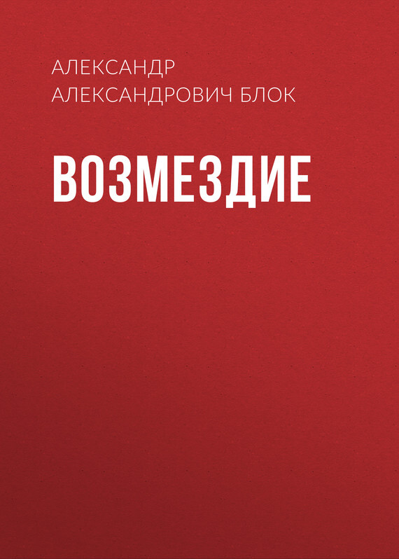 Обложка книги «Возмездие»