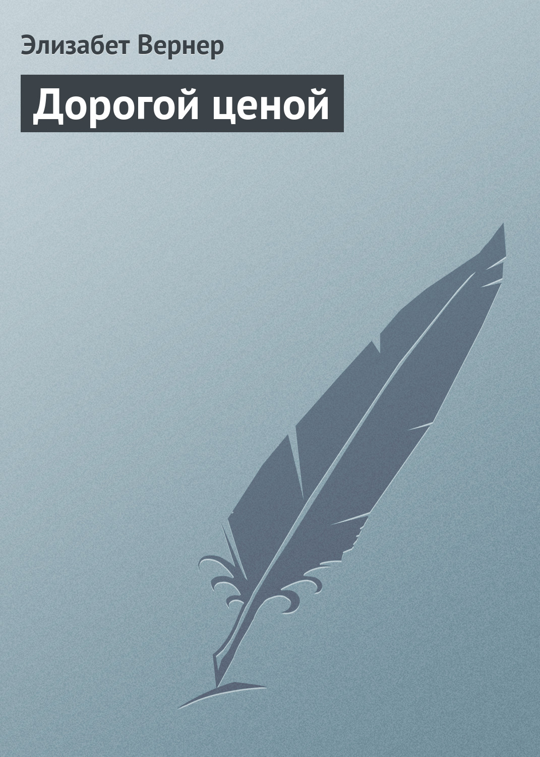 Обложка книги «Дорогой ценой»