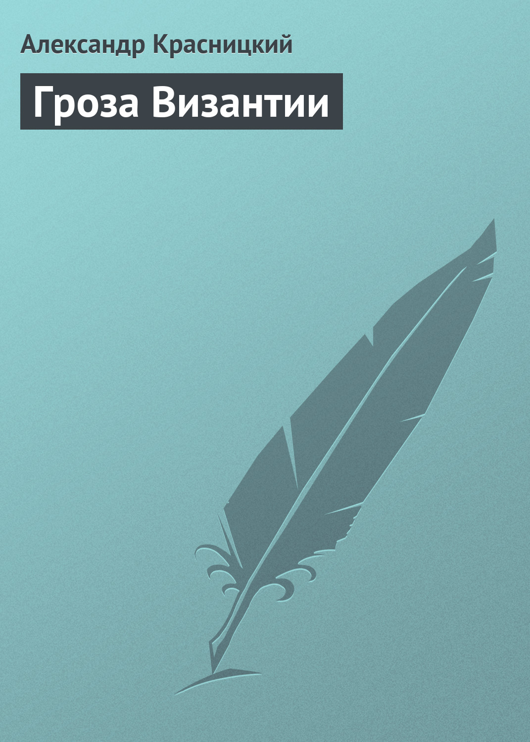 Обложка книги «Гроза Византии»