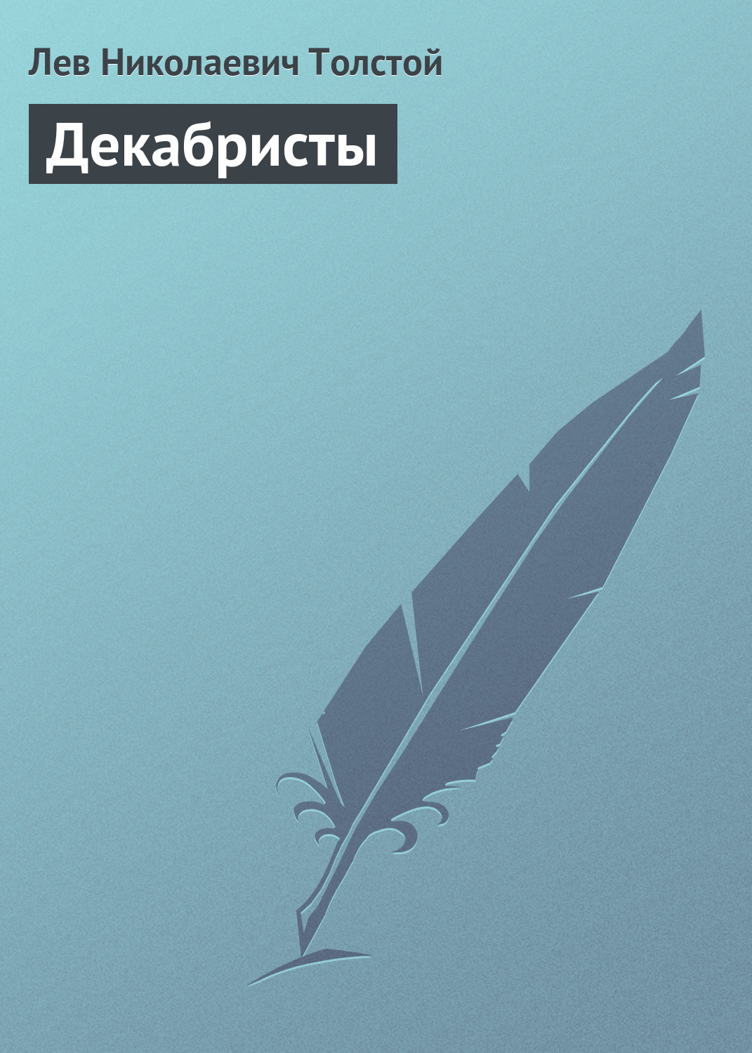 Обложка книги «Декабристы»