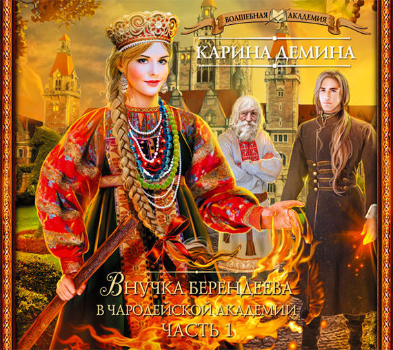 Обложка книги «Внучка берендеева в чародейской академии (часть 1-я)»