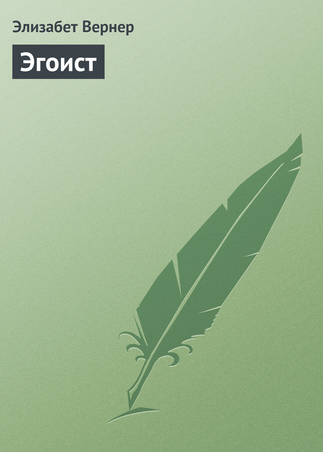Обложка книги «Эгоист»