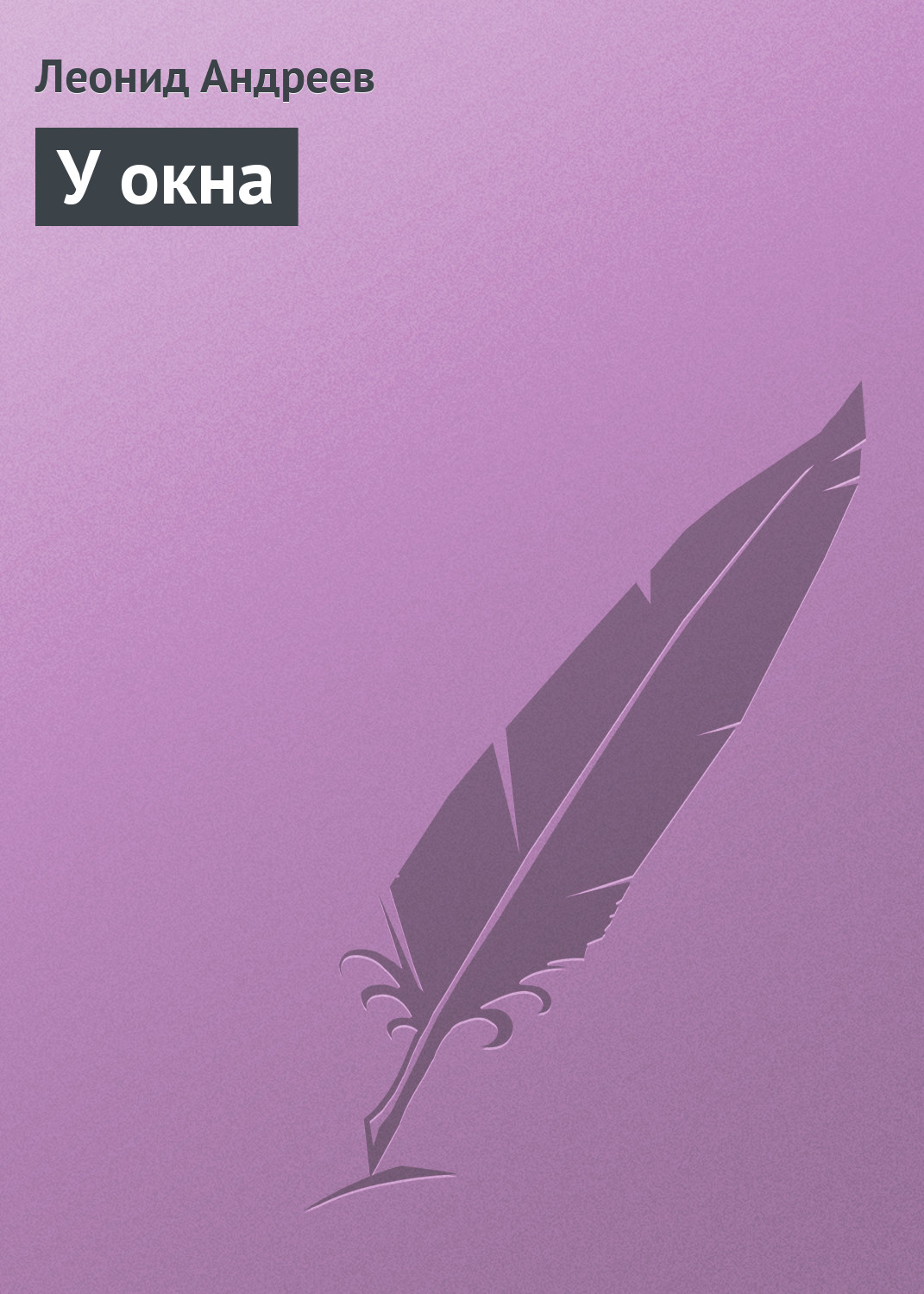 Обложка книги «У окна»