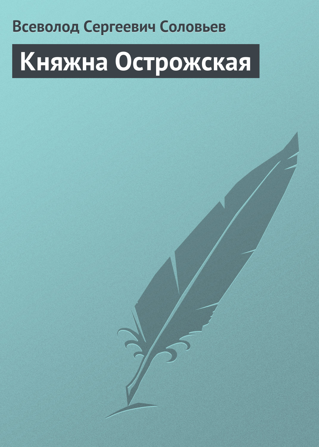 Обложка книги «Княжна Острожская»
