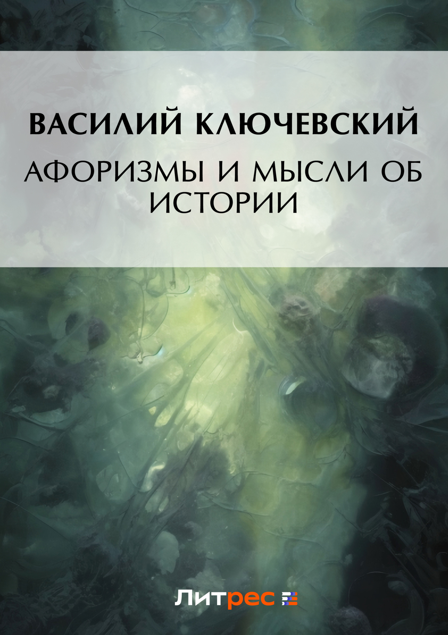 Обложка книги «Афоризмы и мысли об истории»