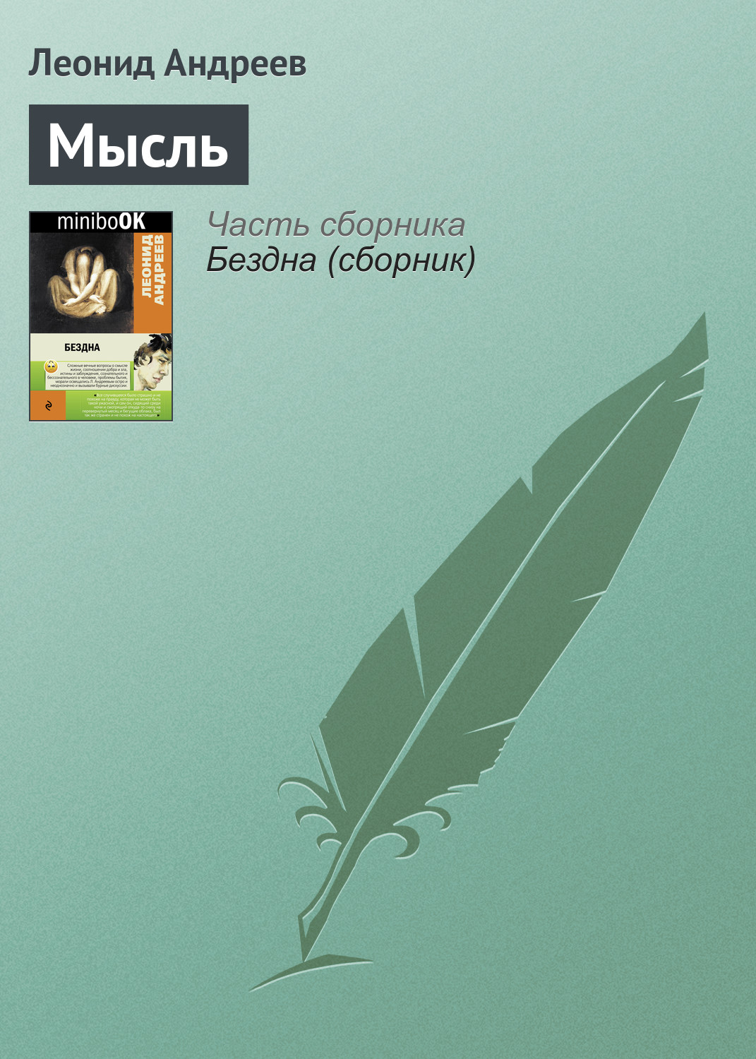 Обложка книги «Мысль»