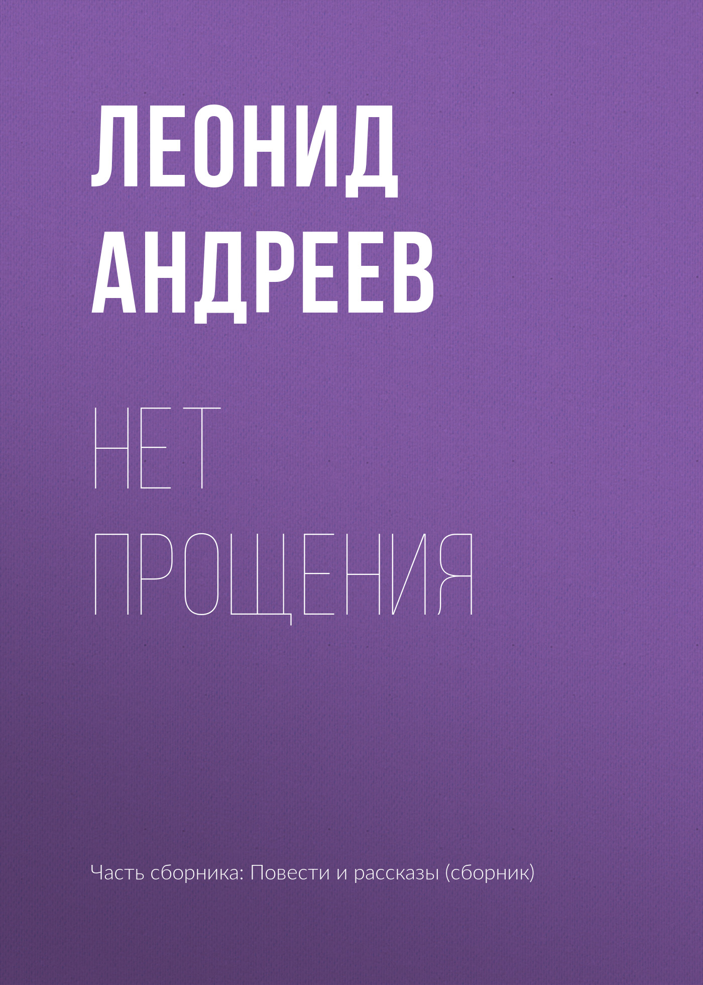 Обложка книги «Нет прощения»