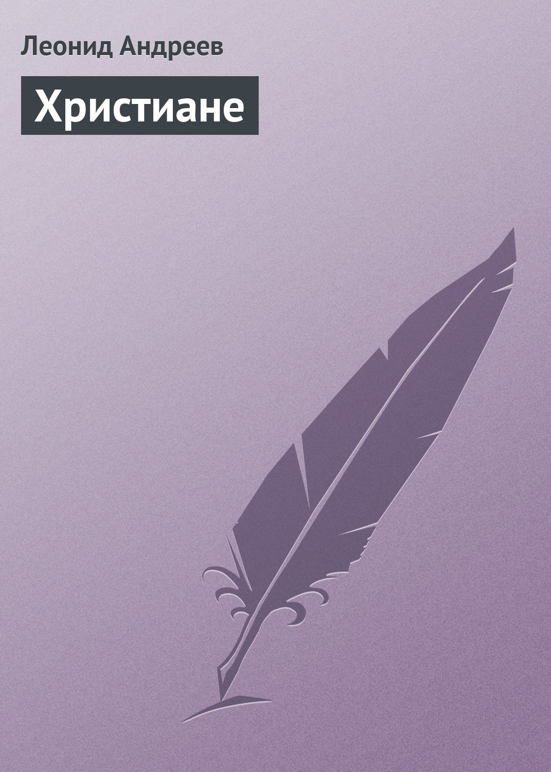 Обложка книги «Христиане»