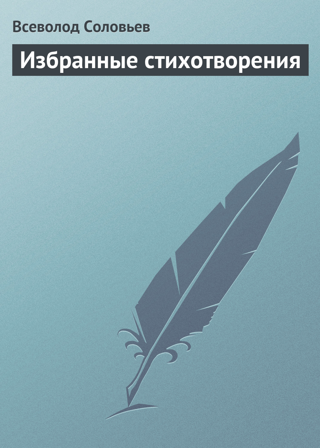 Обложка книги «Избранные стихотворения»