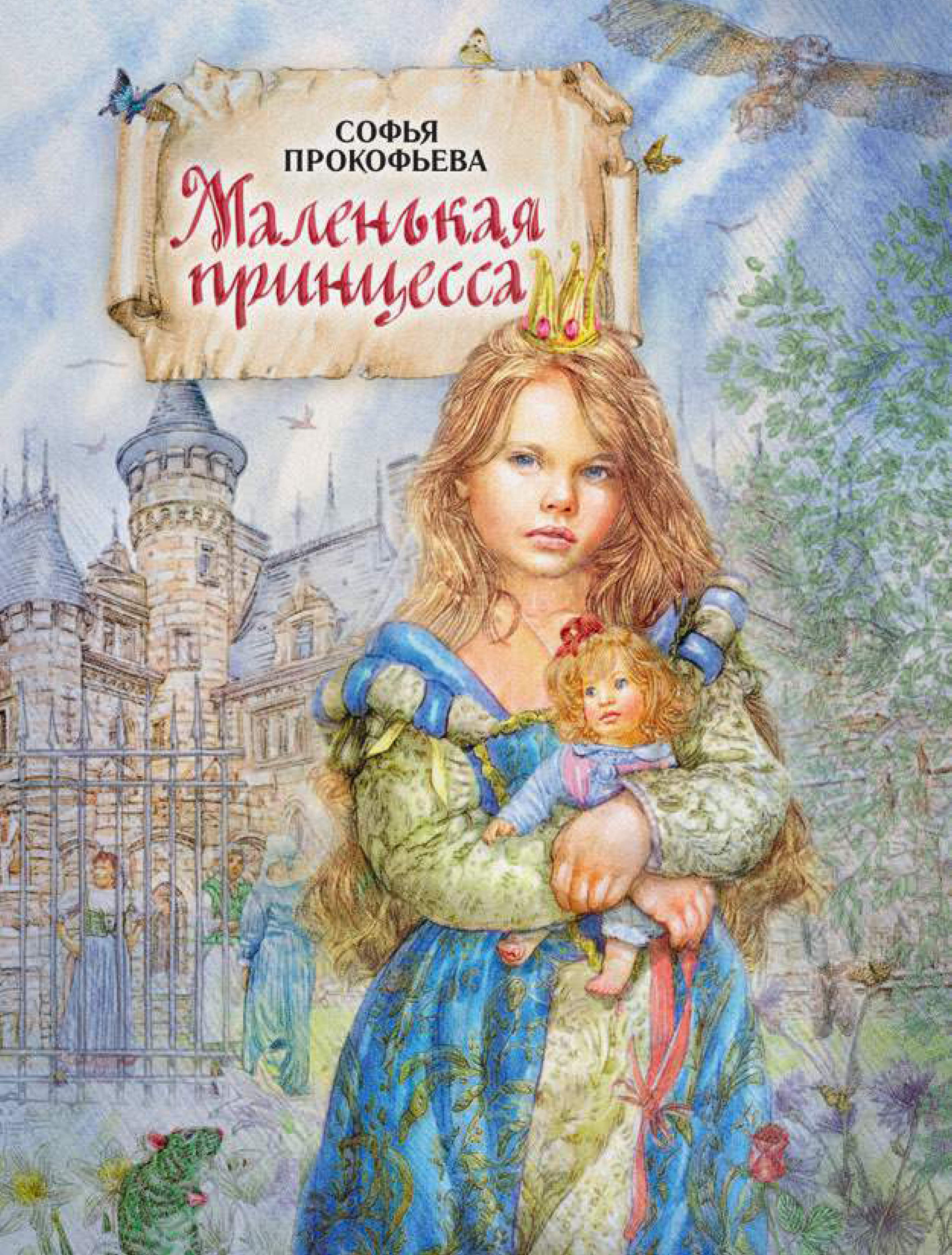 Обложка книги «Маленькая принцесса»
