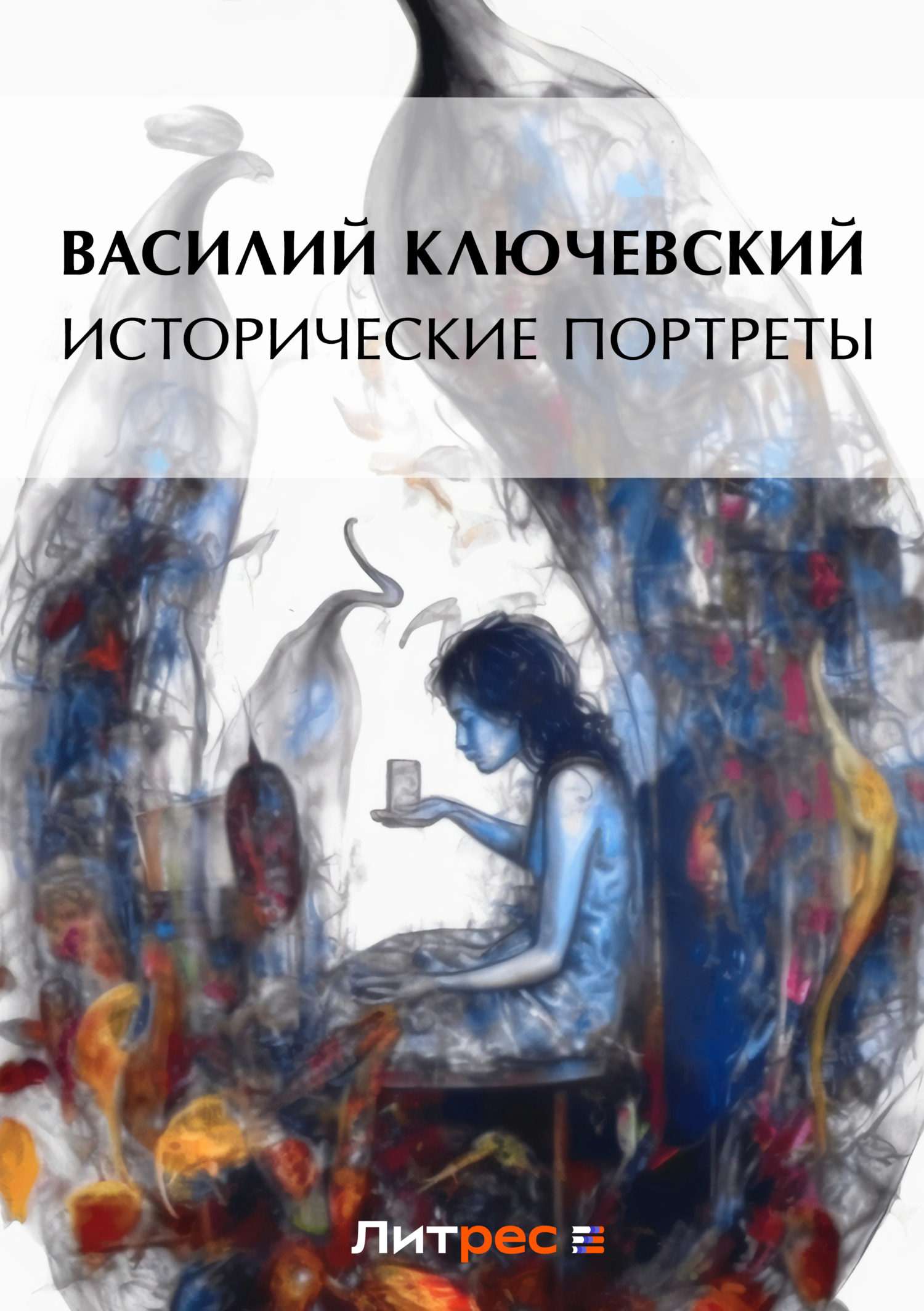 Обложка книги «Исторические портреты»
