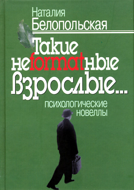 Обложка книги «Такие неformatные взрослые… Психологические новеллы»
