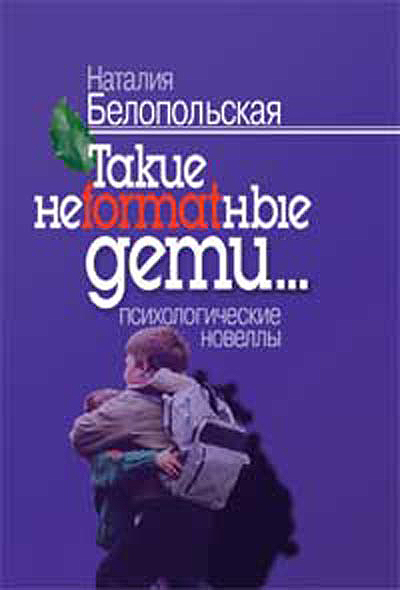 Обложка книги «Такие неformatные дети»