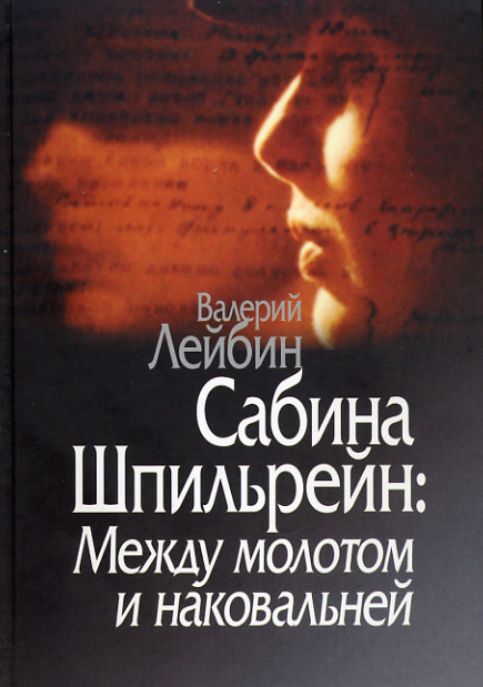 Обложка книги «Сабина Шпильрейн: Между молотом и наковальней»