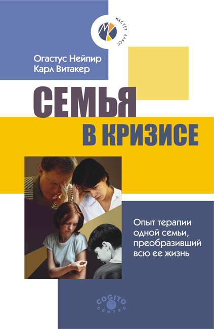 Обложка книги «Семья в кризисе: Опыт терапии одной семьи, преобразивший всю ее жизнь»