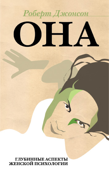 Обложка книги «ОНА: Глубинные аспекты женской психологии»