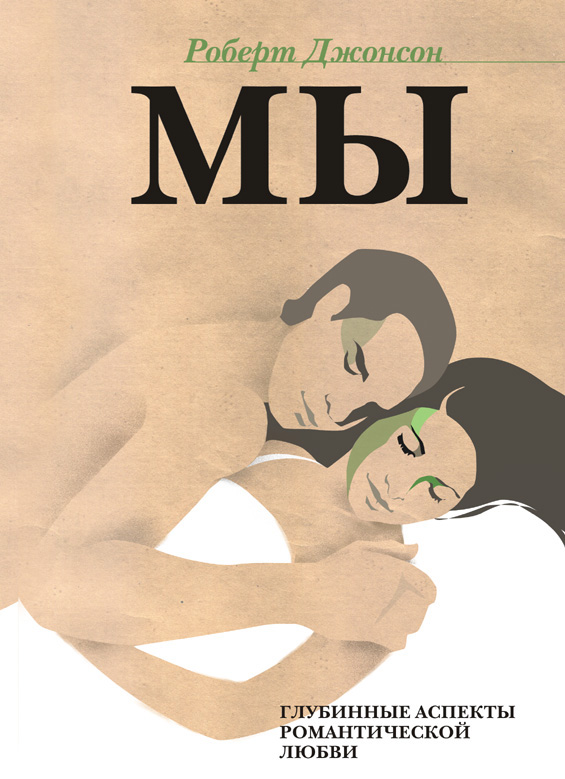 Обложка книги «МЫ. Глубинные аспекты романтической любви»
