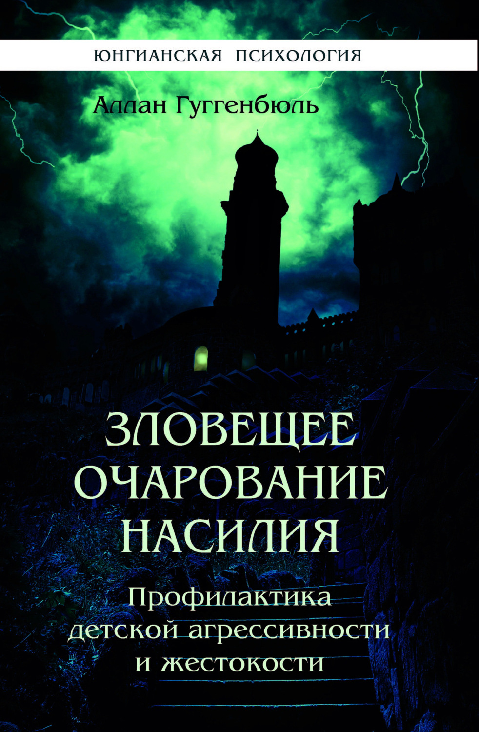 Обложка книги «Зловещее очарование насилия. Профилактика детской агрессивности и жестокости»