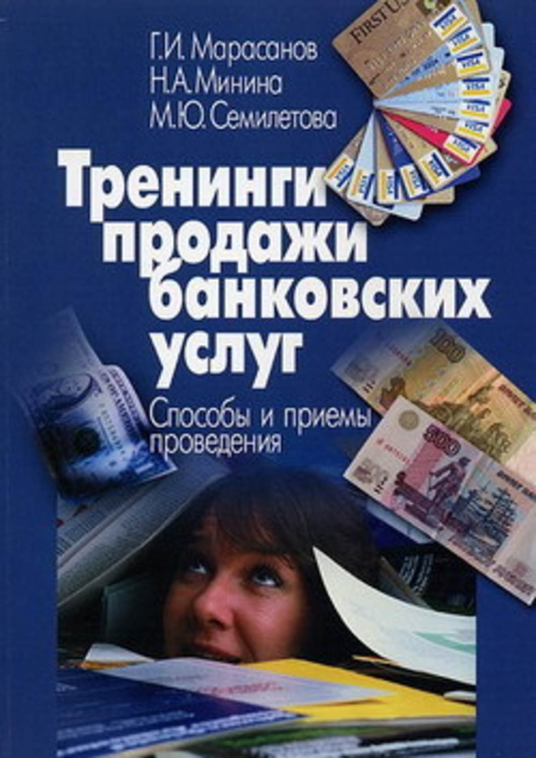 Обложка книги «Тренинги продажи банковских услуг. Способы и приемы проведения»