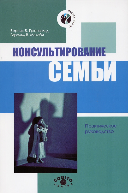 Обложка книги «Консультирование семьи»