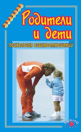 Обложка книги «Родители и дети. Психология взаимоотношений»