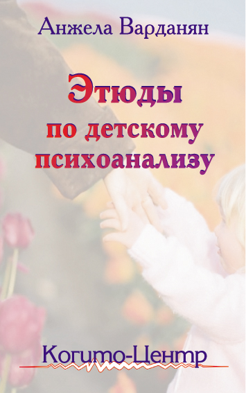 Обложка книги «Этюды по детскому психоанализу»