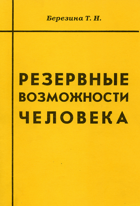 Обложка книги «Резервные возможности человека»