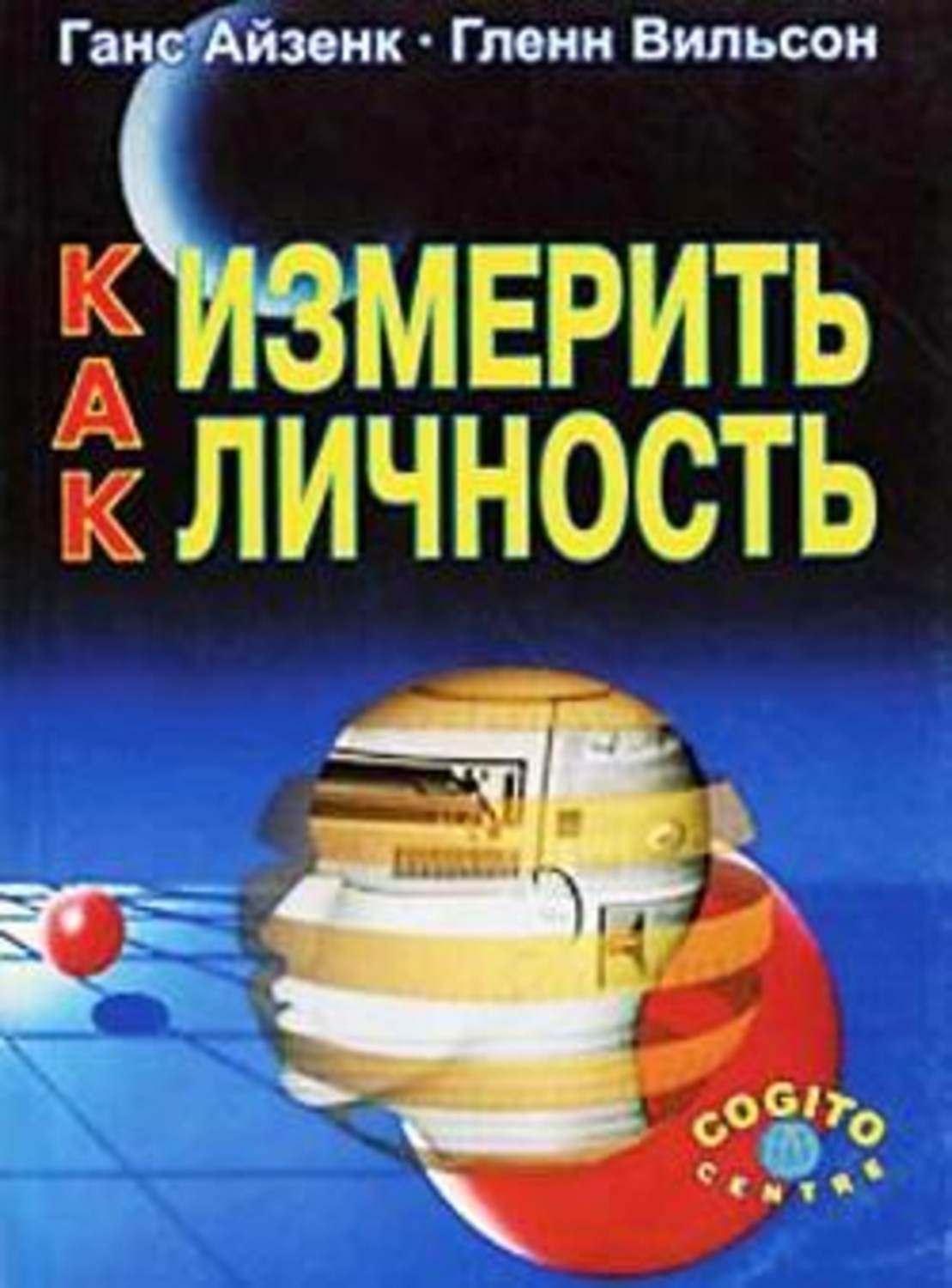 Обложка книги «Как измерить личность»