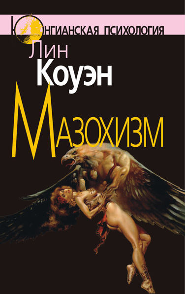 Обложка книги «Мазохизм»