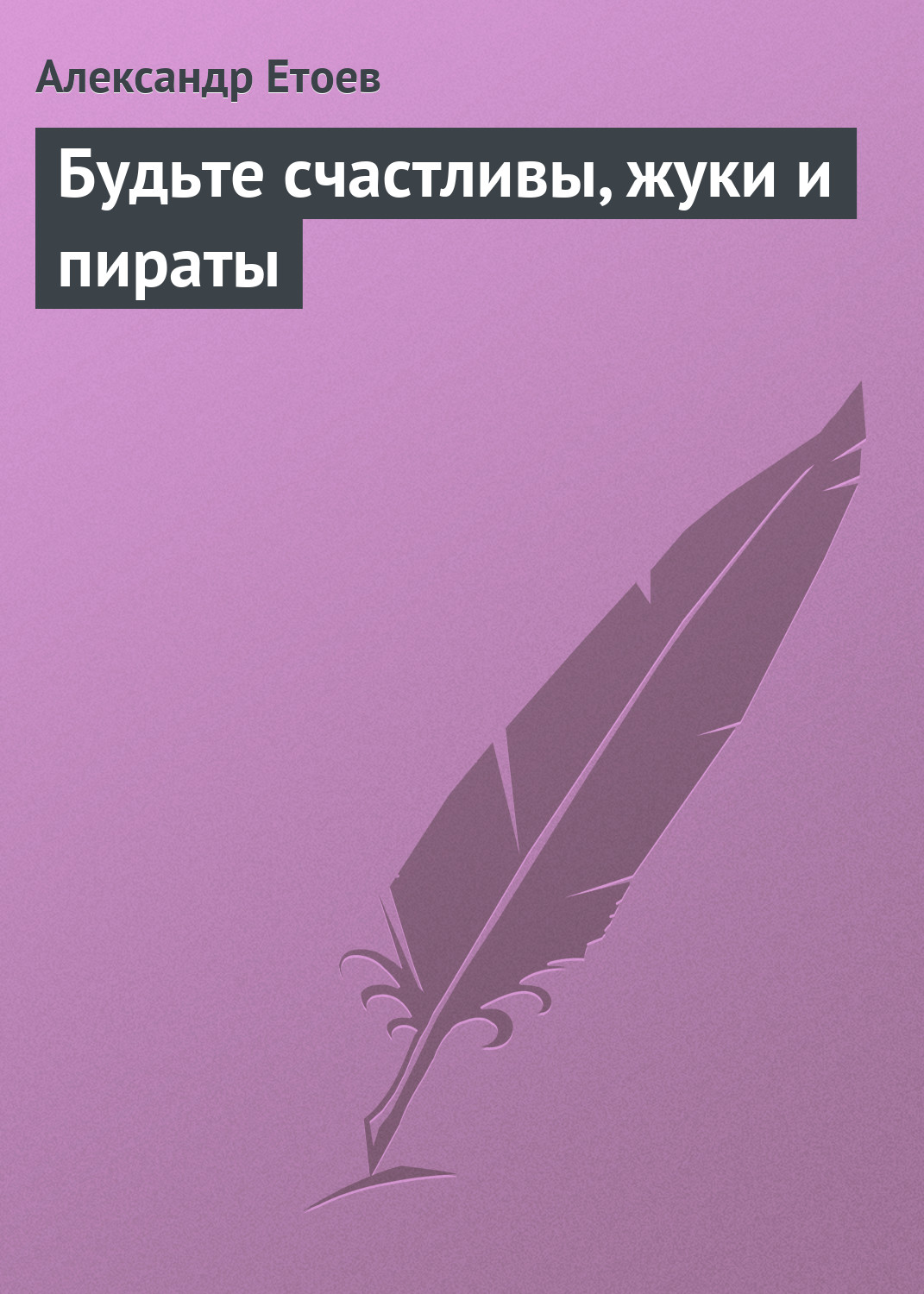 Обложка книги «Будьте счастливы, жуки и пираты»