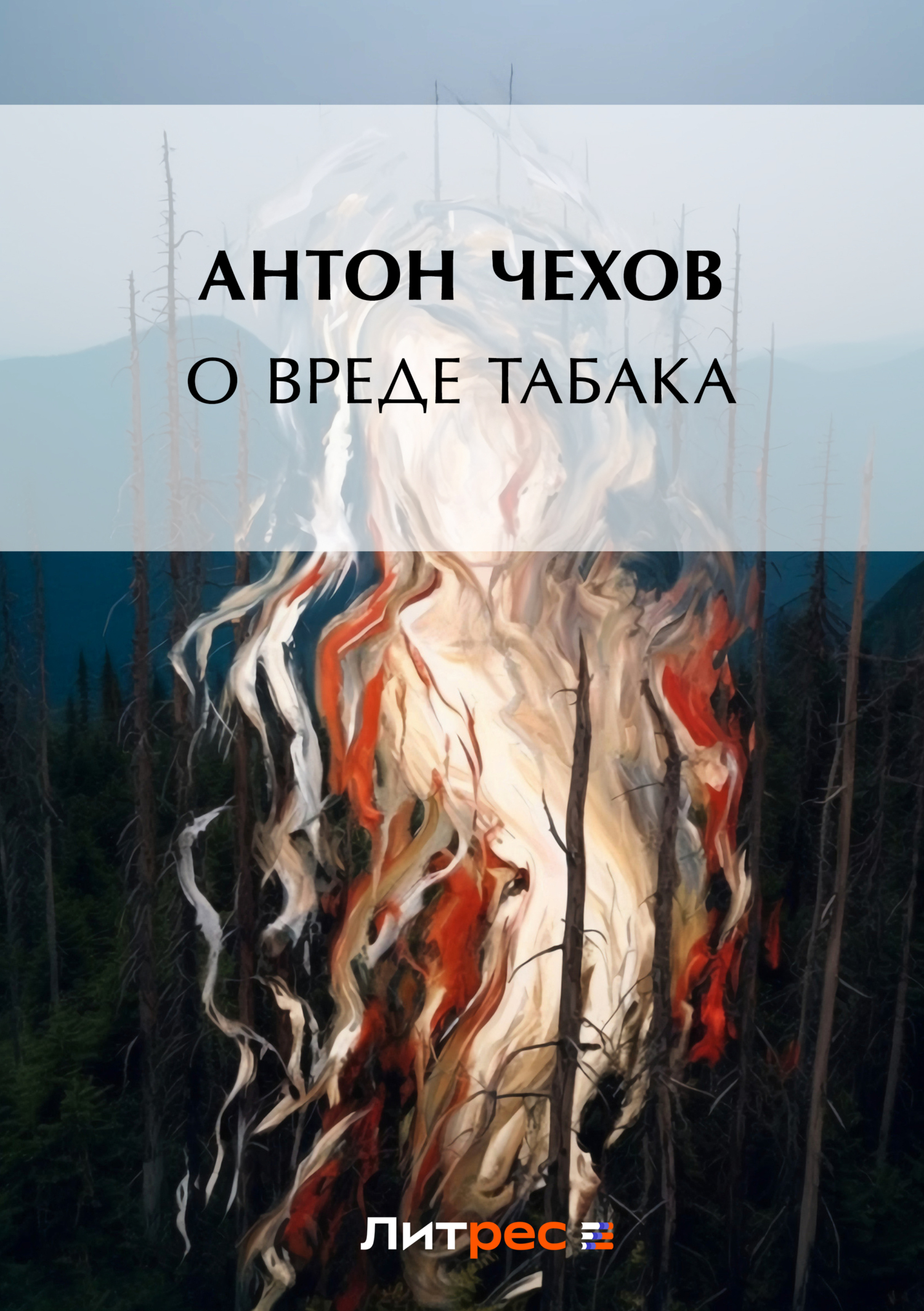 Обложка книги «О вреде табака»