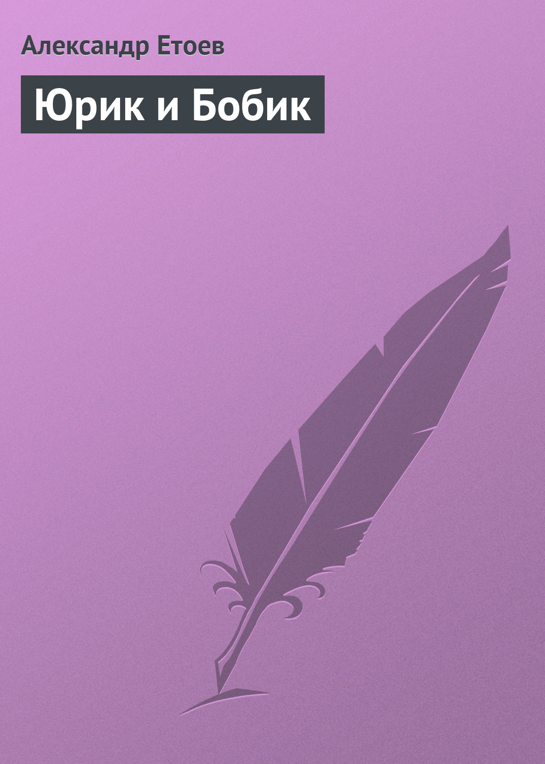 Обложка книги «Юрик и Бобик»