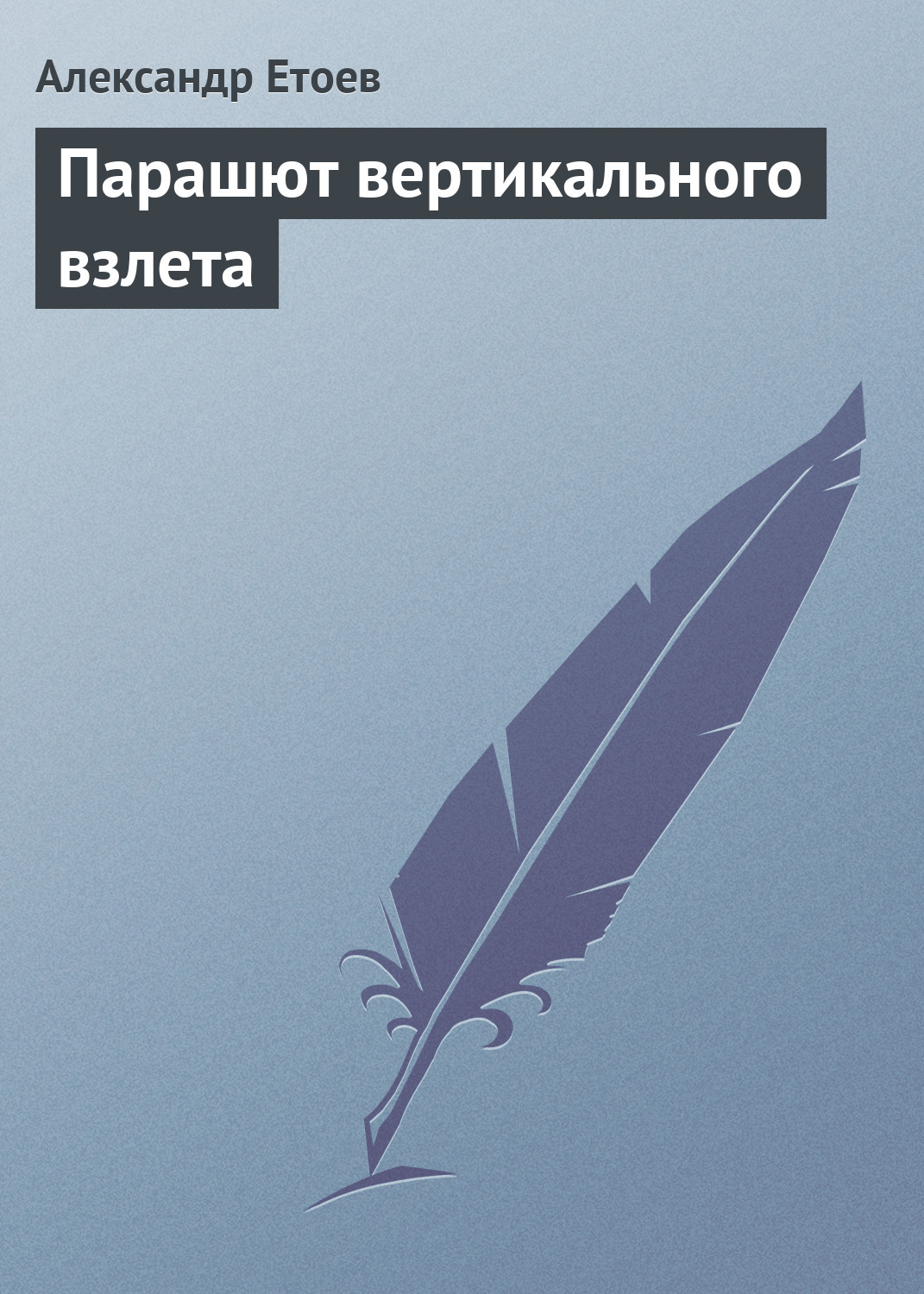 Обложка книги «Парашют вертикального взлета»