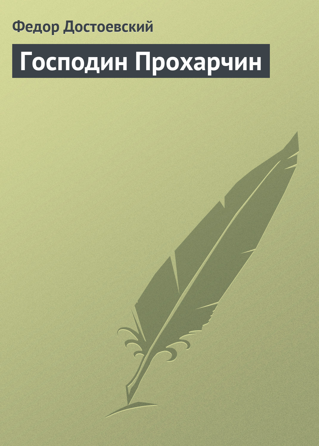 Обложка книги «Господин Прохарчин»