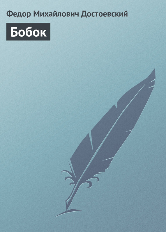 Обложка книги «Бобок»