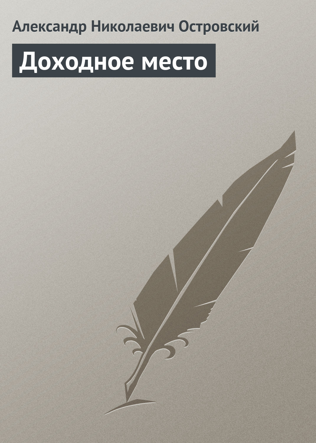 Обложка книги «Доходное место»