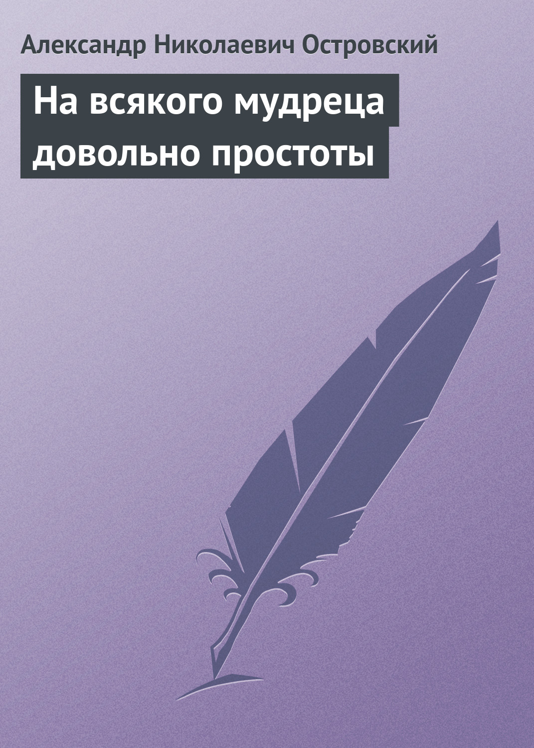 Обложка книги «На всякого мудреца довольно простоты»