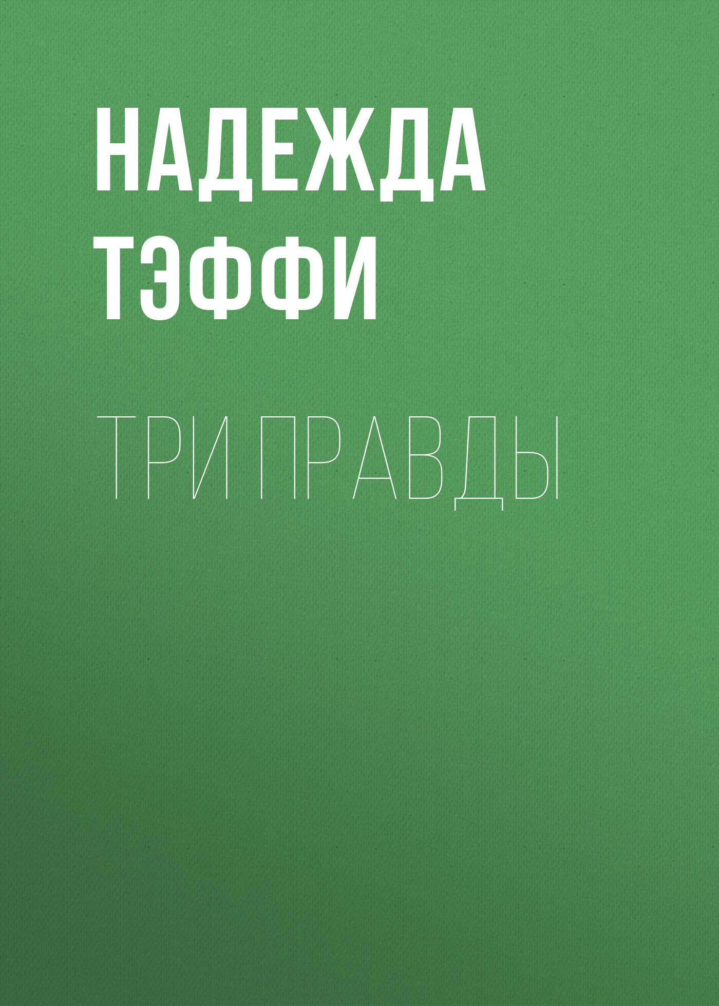 Обложка книги «Три правды»