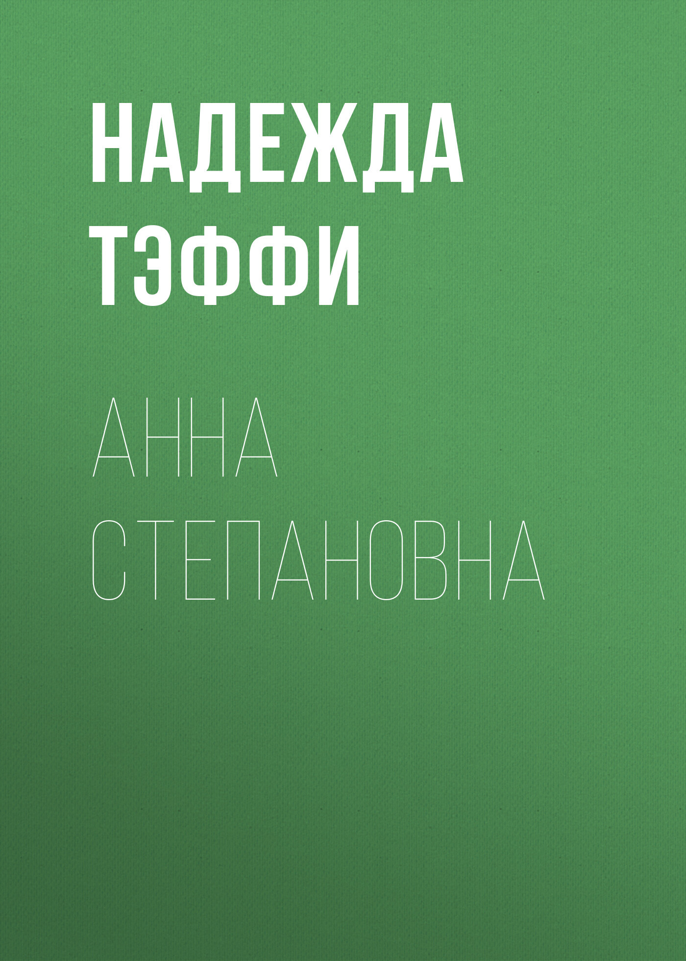 Обложка книги «Анна Степановна»