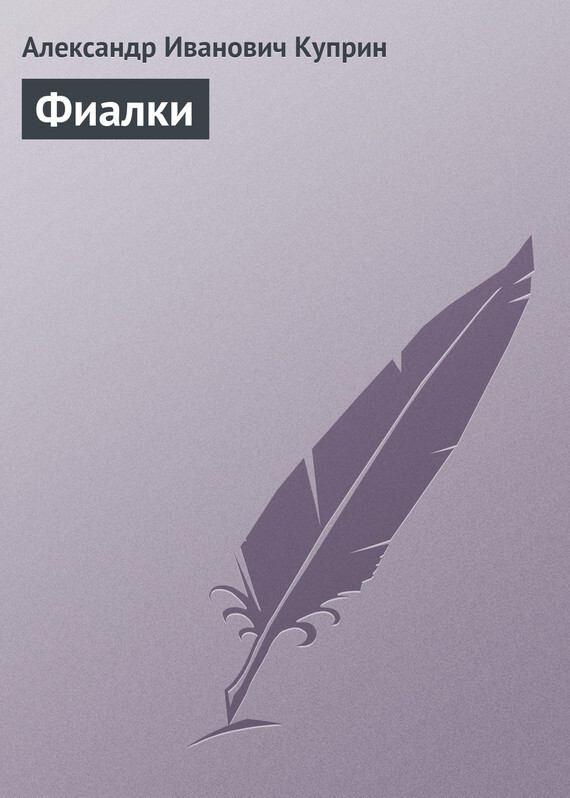 Обложка книги «Фиалки»