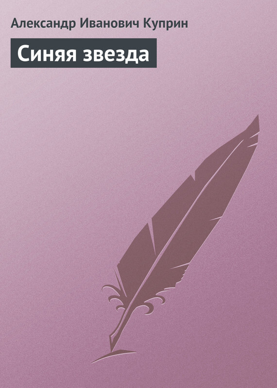 Обложка книги «Синяя звезда»