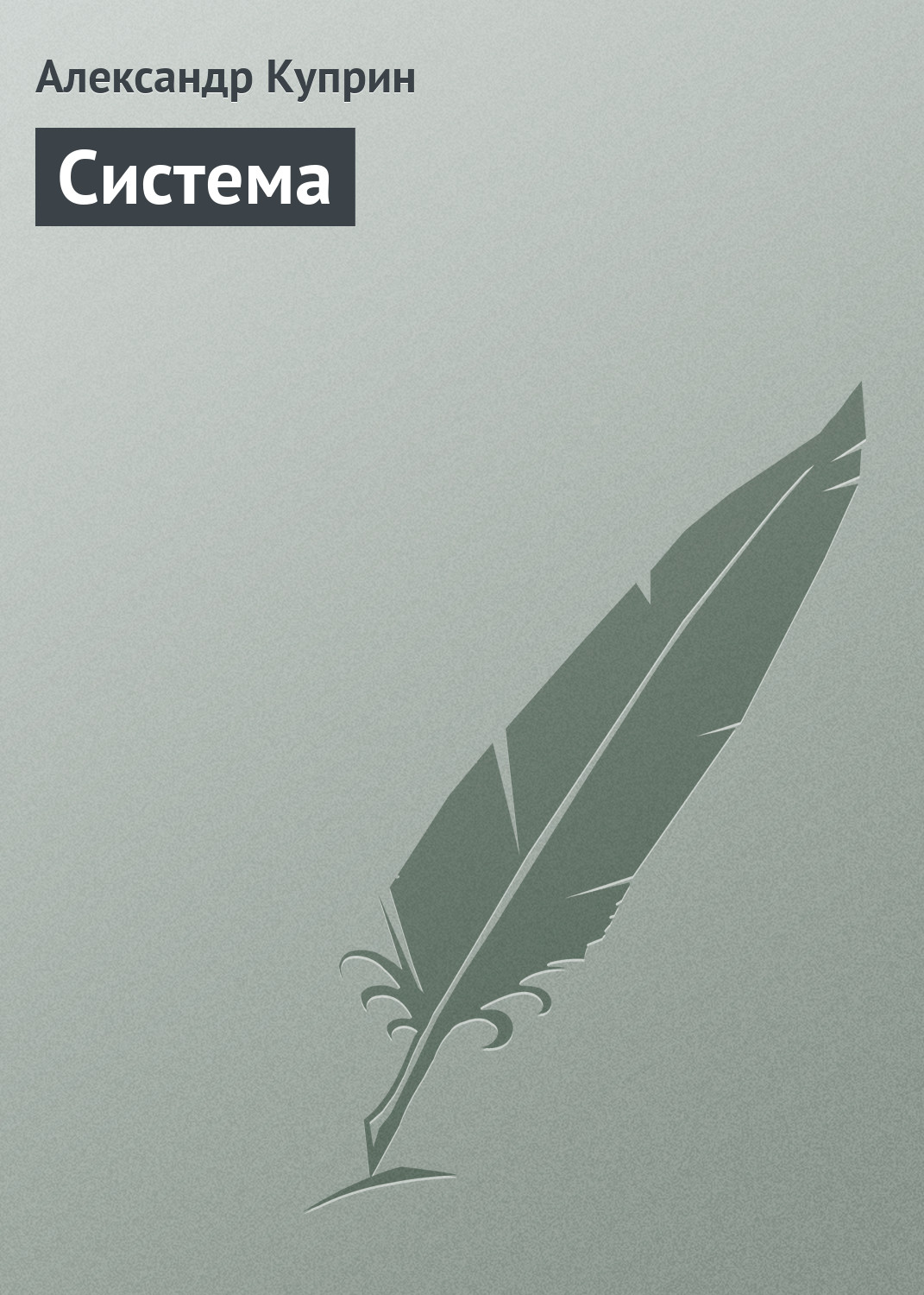 Обложка книги «Система»
