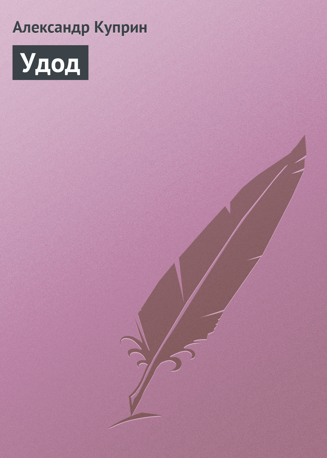 Обложка книги «Удод»