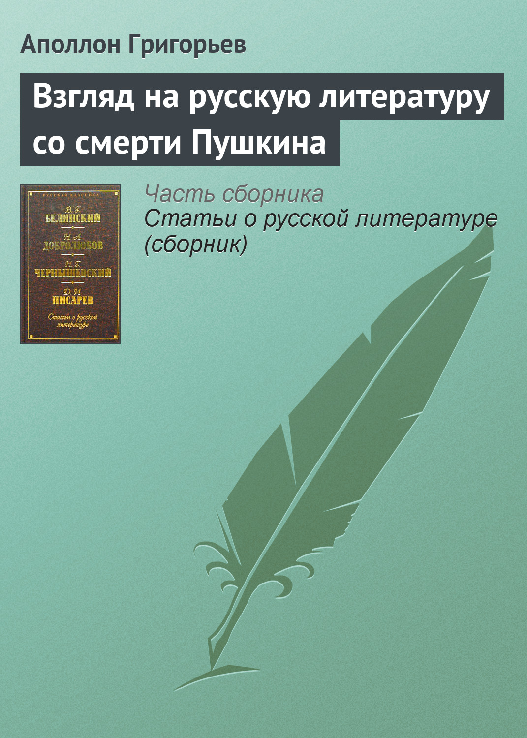 Обложка книги «Взгляд на русскую литературу со смерти Пушкина»