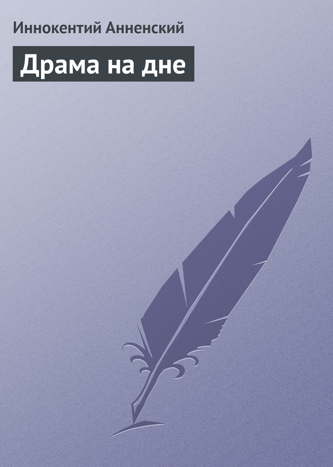 Обложка книги «Драма на дне»