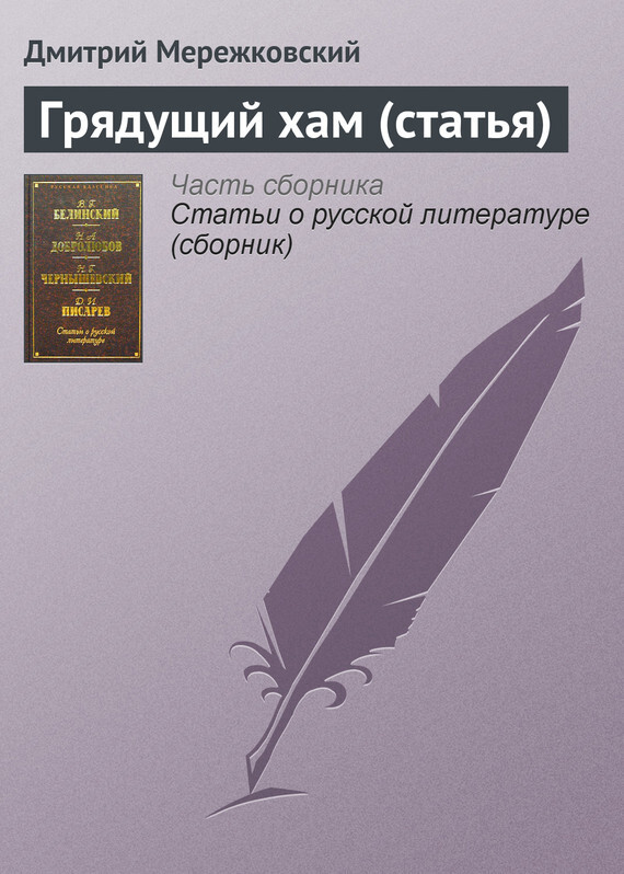 Обложка книги «Грядущий хам (статья)»