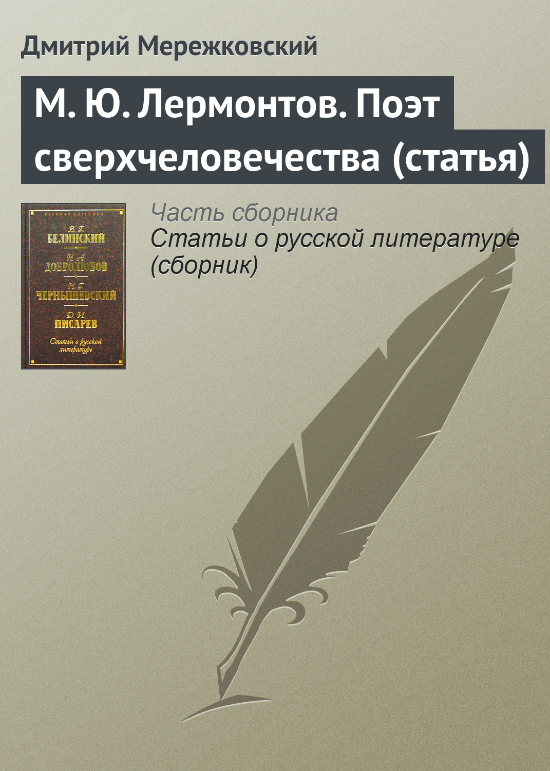 Обложка книги «М. Ю. Лермонтов. Поэт сверхчеловечества (статья)»