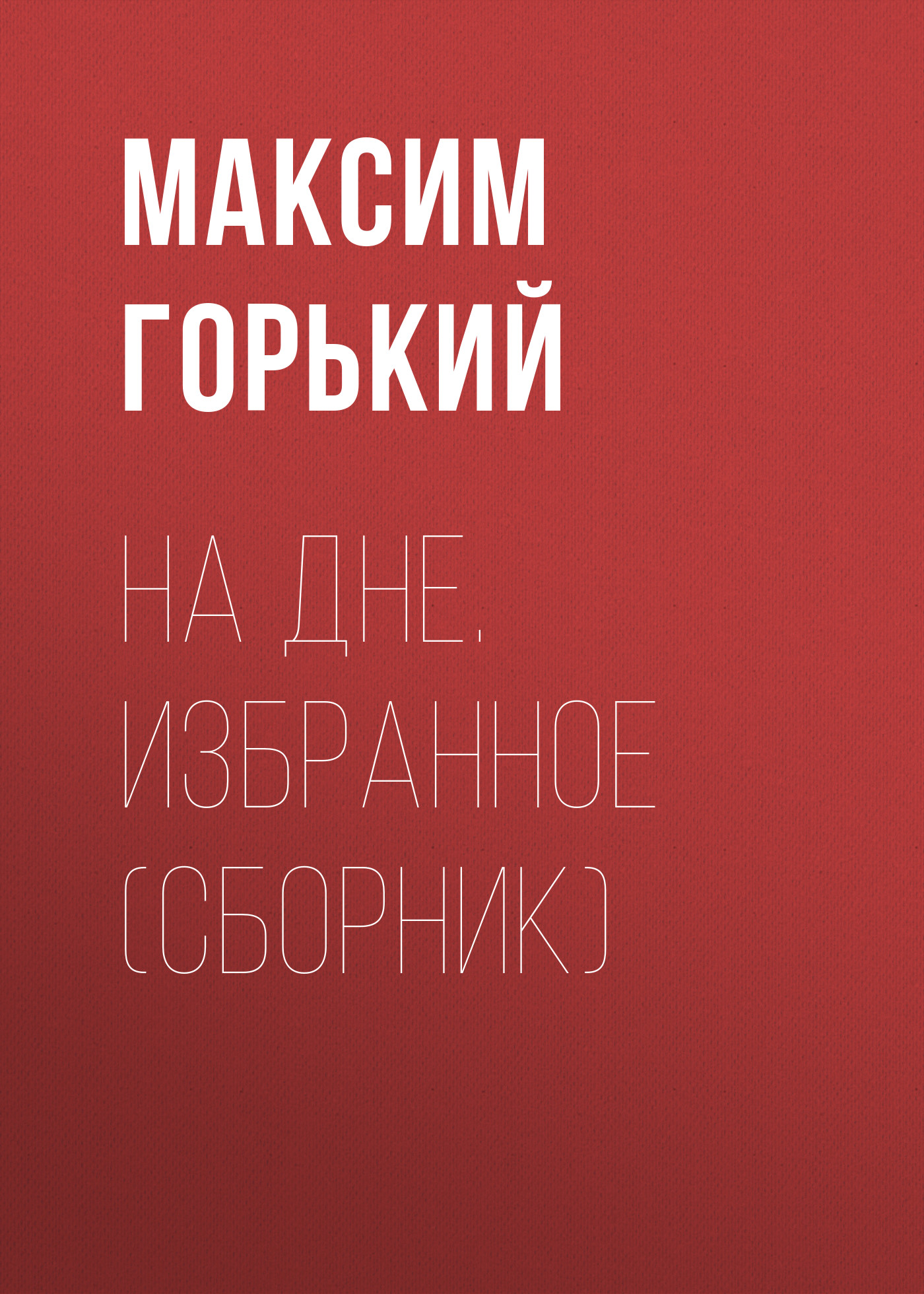 Обложка книги «На дне. Избранное (сборник)»