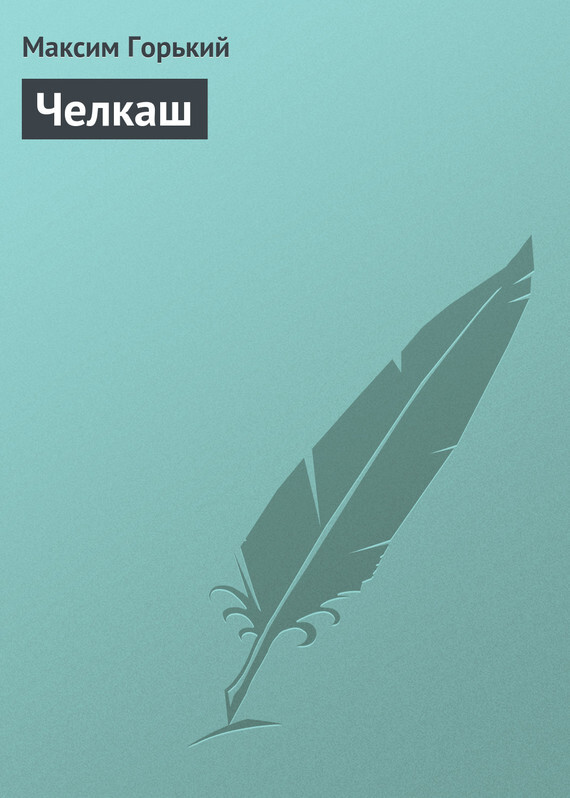 Обложка книги «Челкаш»